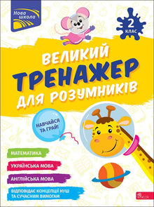 Large exercise device for smart children. Grade 2 (Ukrainian–English Edition)
