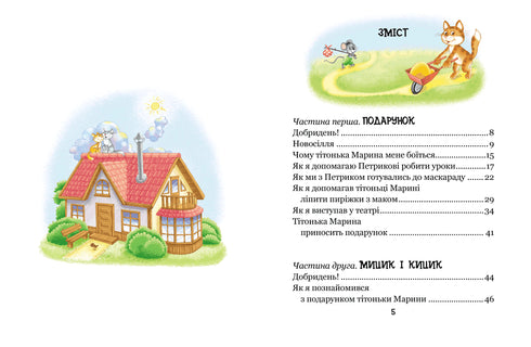 De vrolijke avonturen van Mytsyk en Kytsyk