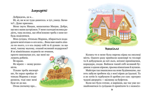 De vrolijke avonturen van Mytsyk en Kytsyk