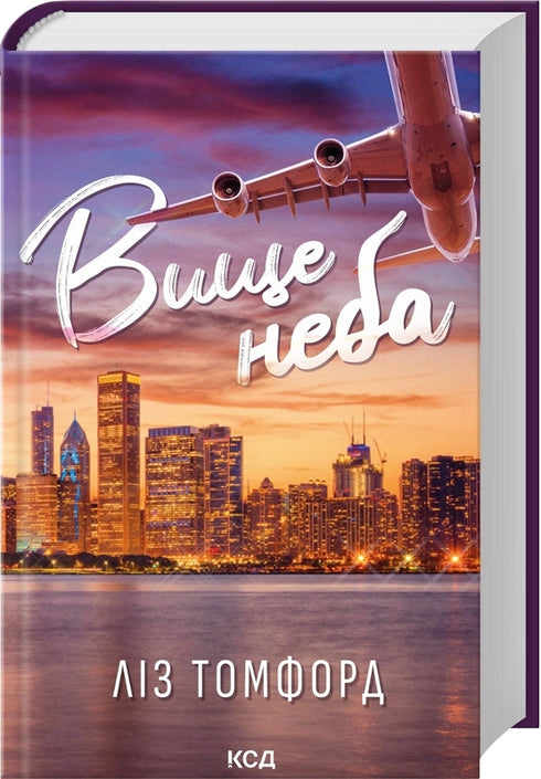 Вище неба. Книга 1