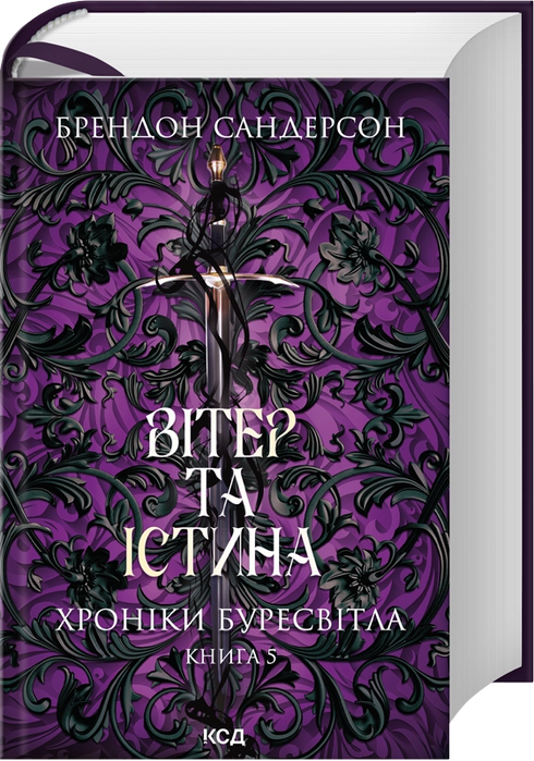 Le Vent et la Vérité. Chroniques de Buresvitla. Livre 5 - 9786171517455