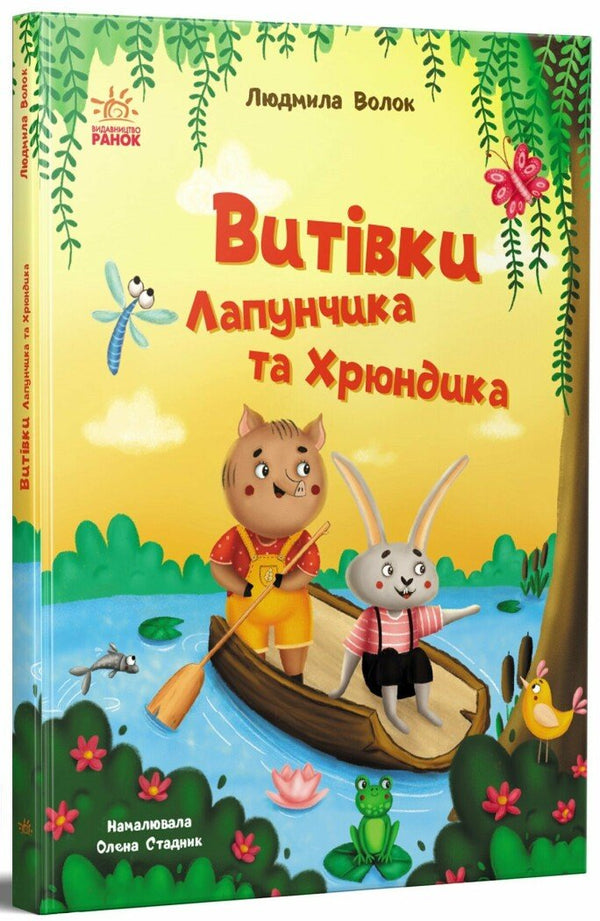 Pranks of Lapunchyk and Khryundyk - 9786170996671