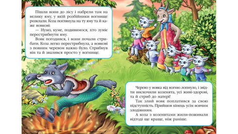 The Wolf and the Seven Kids. Fairy Tale Mosaic