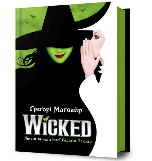 Wicked. La vie et les temps de la Méchante Sorcière de l'Ouest