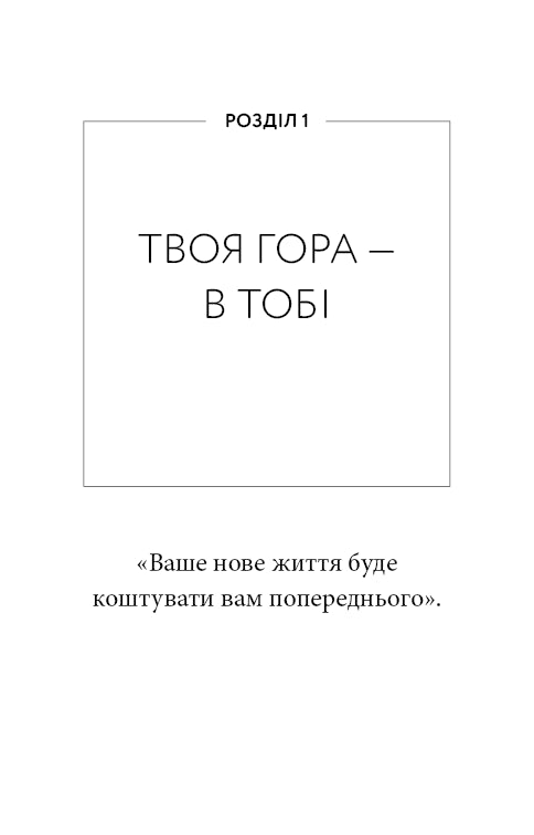 Workbook. Тією горою є ви. Як перетворити самосаботаж на самовдосконалення