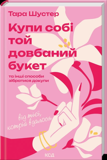 Koop dat verdomde boeket voor jezelf: en andere manieren om geld te verzamelen van degene die erin is geslaagd