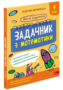 Wiskundeboek. Groep 4 (Oekraïense uitgave)