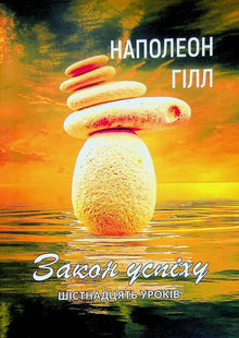 La loi du succès. Seize leçons (édition ukrainienne)