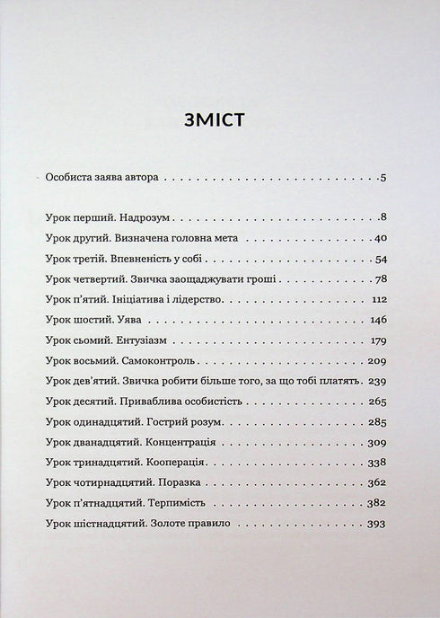 Закон успіху. Шістнадцять уроків