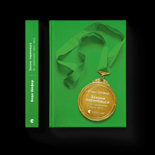 Wetten van winnaars. Hoe u uw dromen waar kunt maken