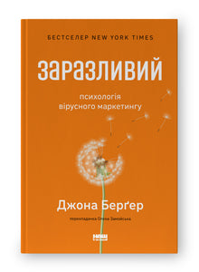 Contagieux. La psychologie du marketing viral (édition ukrainienne)
