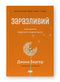 Заразливий. Психологія вірусного маркетингу