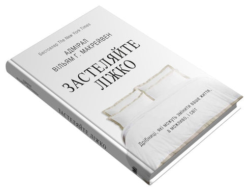 Застеляйте ліжко. Дрібниці, які можуть змінити ваше життя... і, можливо, світ