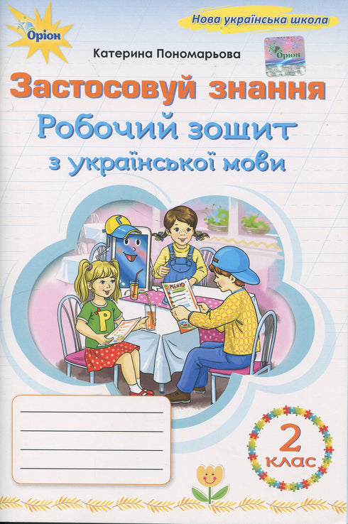 Workbook in Ukrainian language - 9789669913920