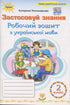 Workbook in Ukrainian language - 9789669913920