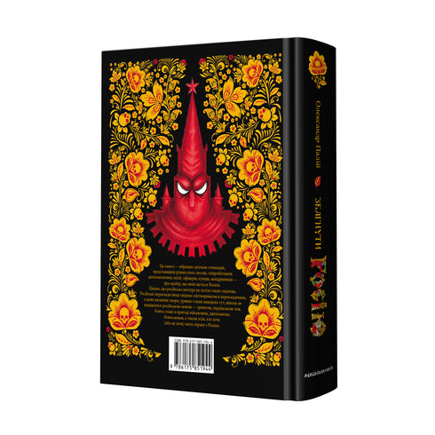 Comprendre la Russie. Témoignages de témoins oculaires - 9786175851944