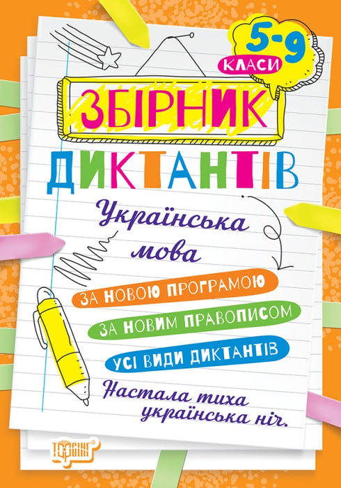 Recueil de dictées. Langue ukrainienne. Classes 5-9