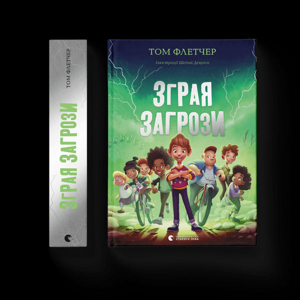 Зграя Загрози