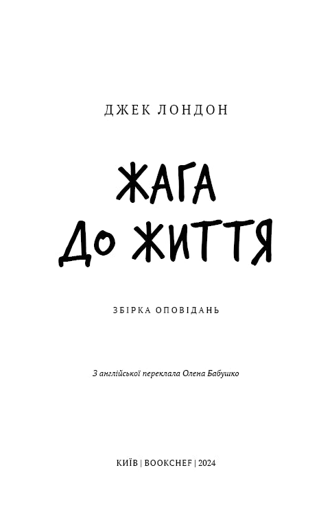 Dorst naar het leven: een verzameling verhalen