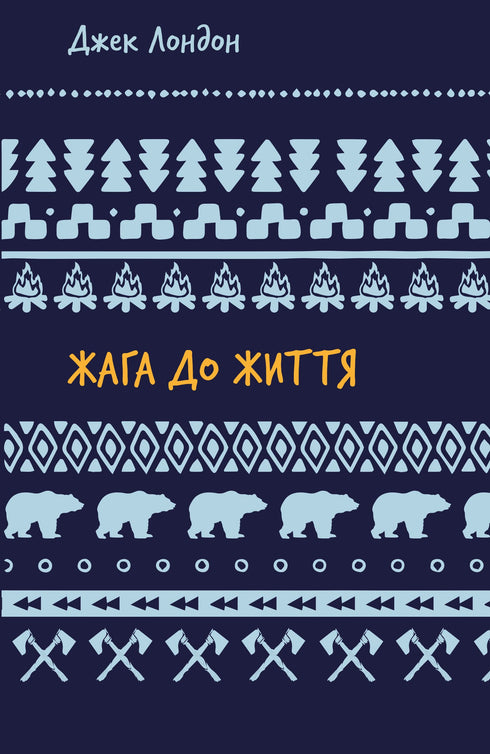 Dorst naar het leven: een verzameling verhalen