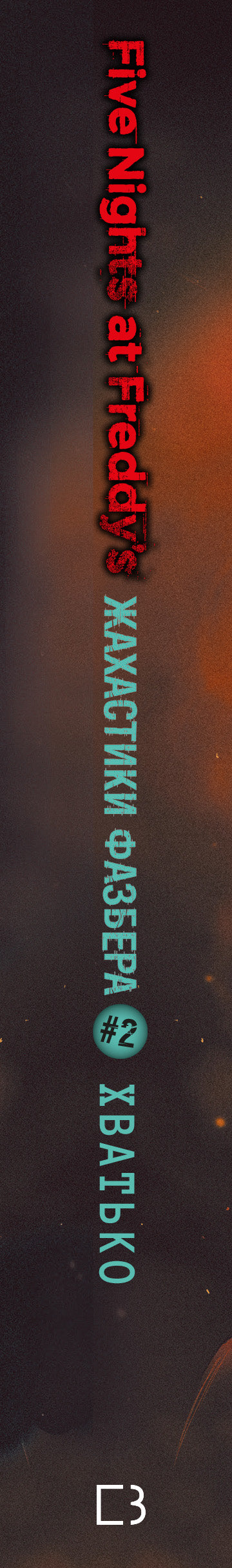 Жахастики Фазбера. Книга 2. Хватько