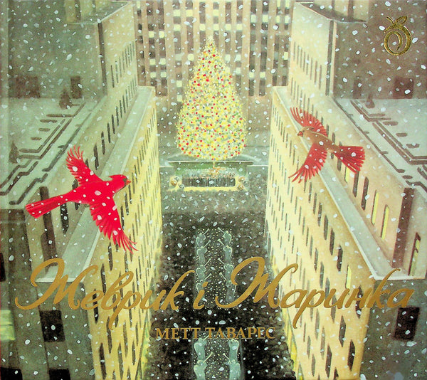 Zhevrik and Zharinka - 9786178100124