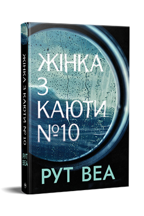 Жінка з каюти № 10