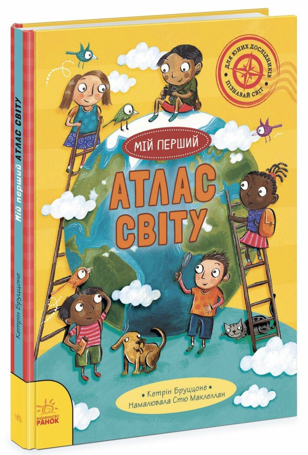 Життя на планеті Земля. Мій перший атлас світу