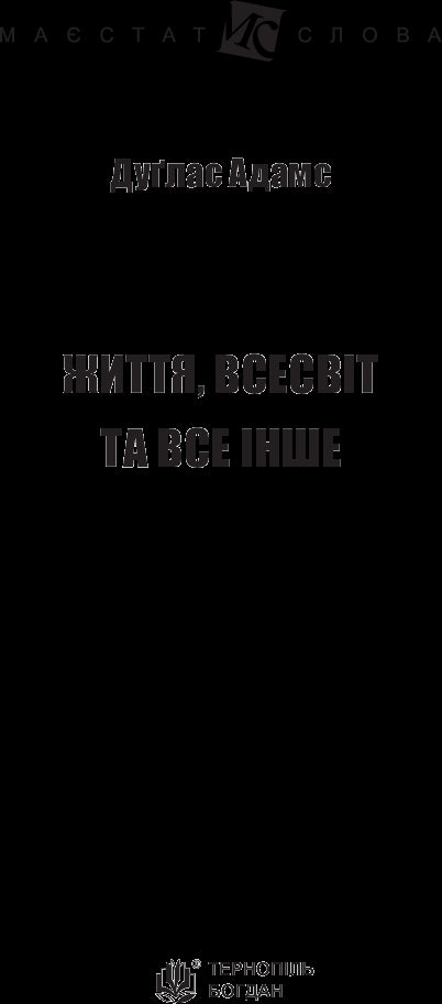 Життя, Всесвіт та все інше
