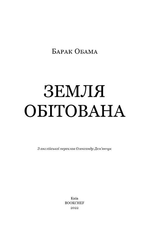 Земля обітована