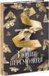 Een winnaarsmisdaad. Boek 2