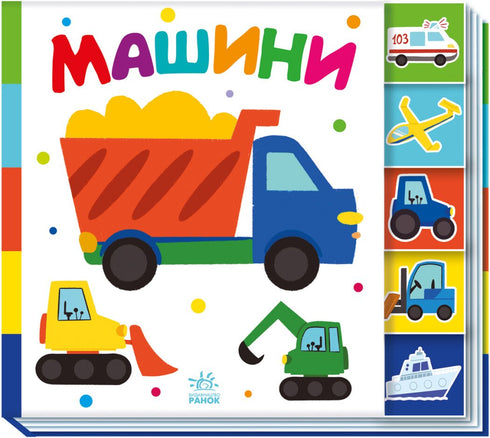 Знайди-но мене!. Машини