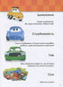 Groei met Cars. 5-6 jaar. Disney
- 9786170958747