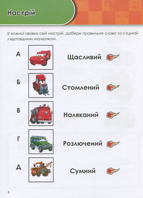 Groei met Cars. 5-6 jaar. Disney
- 9786170958747