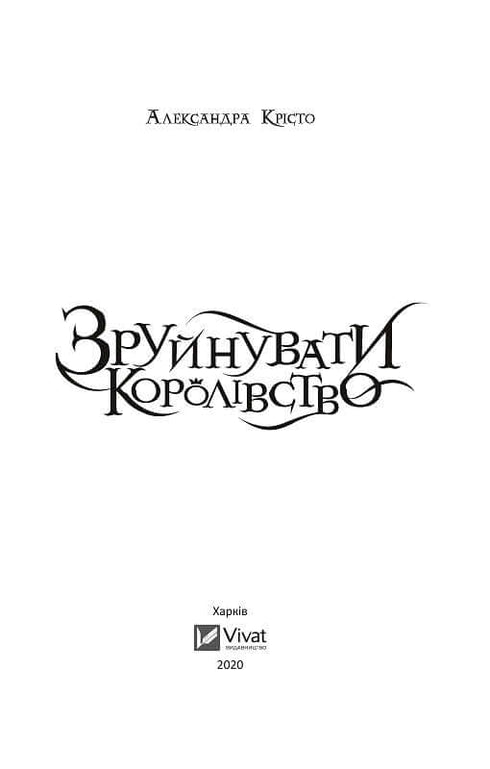 Зруйнувати королівство