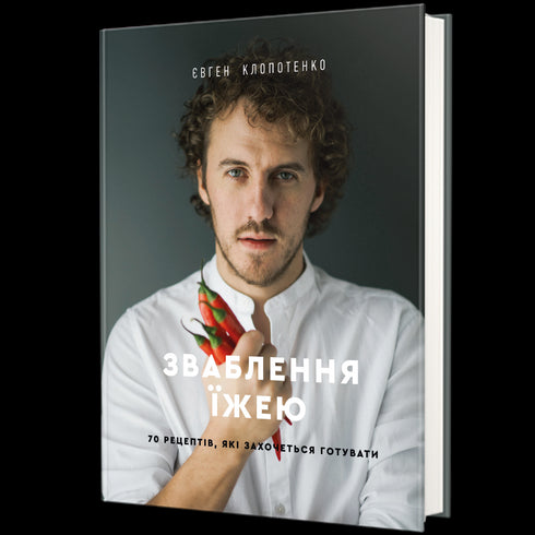 Verleiding met eten. 70 recepten die je wilt koken - 9786177563760