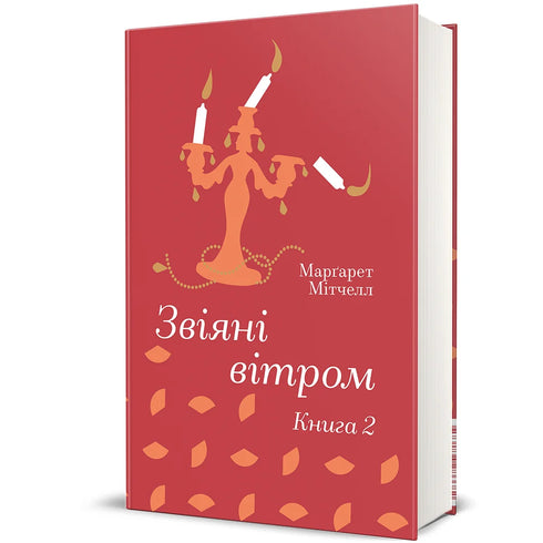 Звіяні вітром. Книга 2