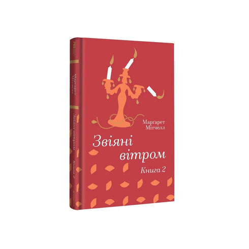 Звіяні вітром. Книга 2