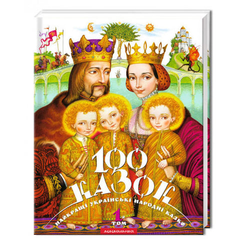 100 contes de fées. 1er tome