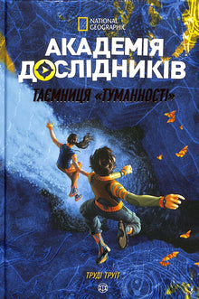Академія дослідників. Таємниця «Туманності». Книга 1