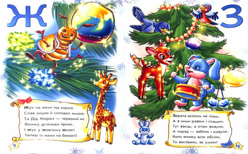 Наша новорічна абетка