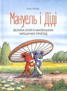 Manuel et Didi. Le grand livre des petites aventures de souris