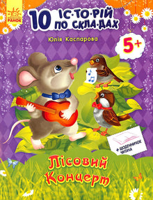 Concert forestier + journal du lecteur. 10 histoires en syllabes