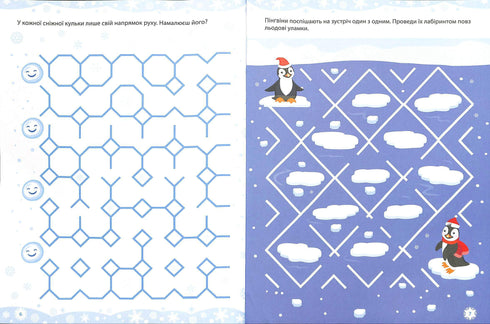 Ігрові лабіринти. Для посидючих і непосидьків