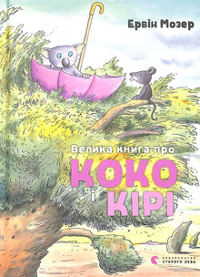 Le grand livre sur Coco et Kiri