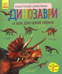Encyclopedie voor kleuters: dinosaurussen en andere prehistorische dieren