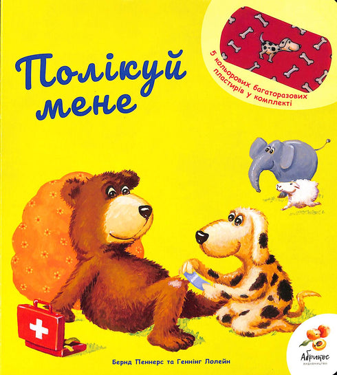 Полікуй мене