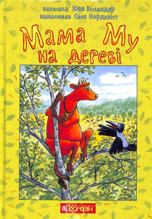 Mama Mu in de boom
