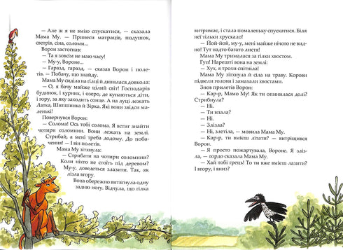 Мама Му на дереві