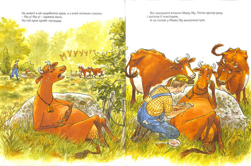 Як Мама Му поранилася